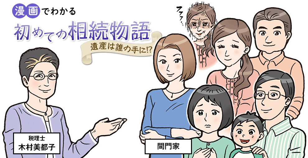 漫画でわかる初めての相続物語 遺産は誰の手に！？