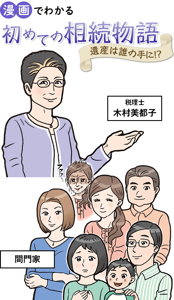 漫画でわかる初めての相続物語 遺産は誰の手に！？