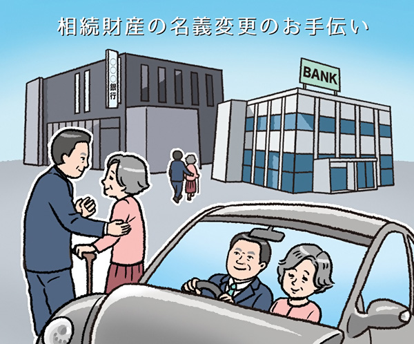 相続財産の名義変更のお手伝い