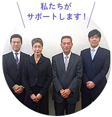 私たちがサポートします！